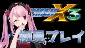 【ロックマンX3/megamanX3 #02】今日はエンディングまで頑張るんだわ♪【Vtuber/愛野いりす】