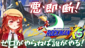 【ロックマンX5】特A級バ美肉ハンターの実力を見せるときが来たようだな#2【バ美肉Vtuber】