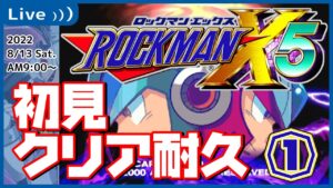 【#ロックマンX5】夏だ！ロックマンXだ！！クリア耐久だ！！！【初見】
