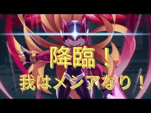 【ロックマンXDiVE】我はメシアなり！