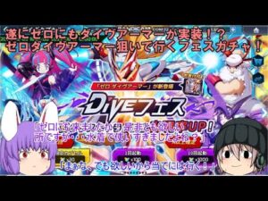 「ゆっくりロックマンXDiVE」115ページ目　遂にゼロにもダイヴアーマーが実装！？ゼロダイヴアーマー狙いで行くフェスガチャ！