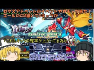 「ゆっくりロックマンXDiVE」116ページ目　ゼクスアドベントのイベントやガチャが来た！エールのZXA狙いでSキャラが・・・！？