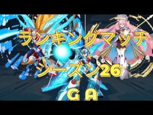 【ロックマンXDiVE】RankingMatch S26 GA Part1
