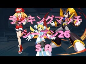 【ロックマンXDiVE】RankingMatch S26 SA Part2