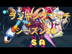【ロックマンXDiVE】RankingMatch S26 SA Part3