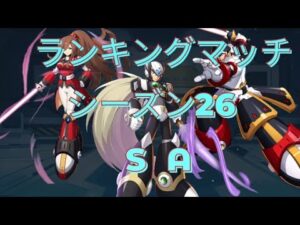 【ロックマンXDiVE】RankingMatch S26 SA Part6