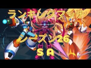 【ロックマンXDiVE】RankingMatch S26 SAPart4