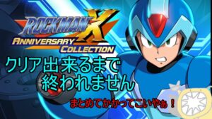 【生放送】で「ロックマンX　アニバーサリーコレクション１」をクリア出来るまで実況してみたの【寄生虫MAMU-chan】