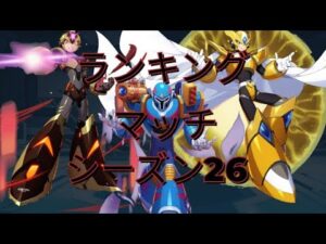 【ロックマンX】RankingMatch S26 APart4