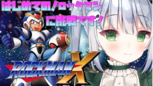【ロックマンX】はじめてロックマンに挑戦です！【VTuber/大きなおでん種】