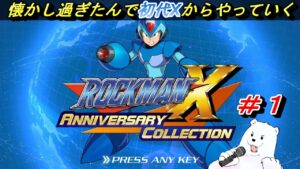 【ロックマンX】懐かしさに震えながら遊んでいくロックマンXシリーズ【アニバーサリーコレクション】