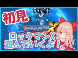 【ロックマンX】初見プレイ。ロックマンXで遊んでいくよ！ Part4【Vtuber　春野はるか】ROCKMAN X　Mega Man X