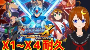 【ロックマンX】X1～X4耐久！アニバーサリー コレクション耐久！【Vtuber】