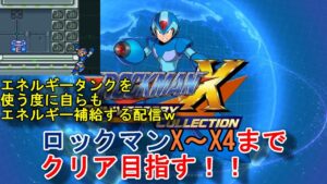 ロックマンX～X4までクリア目指す！！エネルギータンクを使う度に自らもエネルギー補給する配信ｗｗ
