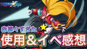 (閲覧注意)新キャラ「エール(ZXA)」入手したので使いながら話そうと思ったら赤裸々すぎた【ロックマンX DiVE#518】