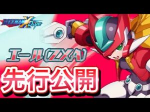 ついに始まるZXAイベント！新キャラ「エール(ZXA)」先行公開！【ロックマンX DiVE#512】