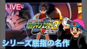 【ロックマンエグゼ３black】#2みんな大好きロックマンエグゼシリーズ第３作目！！屈指の名作実況！！
