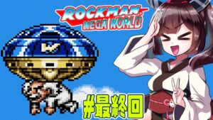 【ロックマンメガワールド】縛ってロックマンメガワールドを攻略していく東北きりたん　part7【VOICEROID実況】