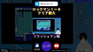 ロックマンクリア耐久 フラッシュマン戦 #shorts
