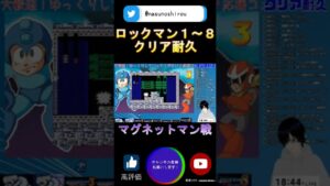 ロックマンクリア耐久 スパークマン戦 #shorts