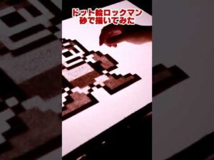 【完全再現】砂でロックマンのドット絵を描いてみた#shorts