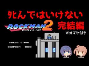 【ロックマン２】ノーデスクリアに挑戦④【ボスラッシュ＆ワイリー】