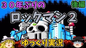 【ゆっくり実況】ロックマン２ 後編