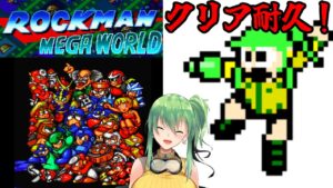 【ロックマンメガワールド】ほぼ初見耐久配信！パイナップルの日記念！【メガドラミニ】