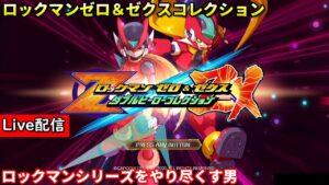 【ロックマンゼロ】配信 日付変わる前に….??