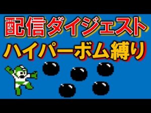 ロックマン　ハイパーボム縛り　配信ダイジェスト