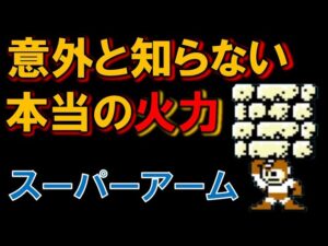 意外と知らないスーパーアームの本当の火力　ロックマン　特殊武器　ＭＥＧＡＭＡＮ