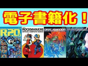 ロックマンオフィシャルコンプリートワークスが電子書籍にて発売されているようです！