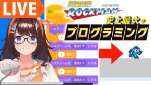 ゲーム制作！ ロックマンをつくりたい！【メイクロックマン】