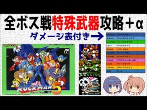 【ロックマン５】ボス戦弱点武器・特殊武器攻略【ダメージ表付き】
