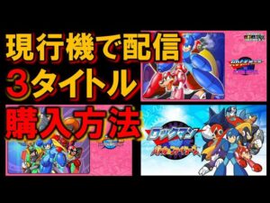【商品情報】現行機種で配信されたロックマンシリーズ３タイトル　購入方法