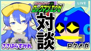 【ロクメガ】ロックマンエグゼについて徹底対談【ささはらすみれ】