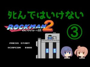 【ロックマン２】ノーデスクリアに挑戦③【ワイリーステージ】