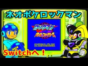ネオジオポケットのロックマン　バトル＆ファイターズ移植と、カプコンサマーセールのお知らせ！【ロクメガ】