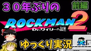 【ゆっくり実況】ロックマン２ 前編