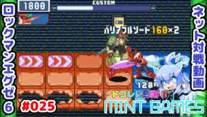 相性ゲーにも程があるだろw ロックマンエグゼ6 ネット対戦#025 アドコレ発売に感謝シリーズ