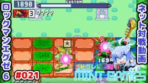 オウエンカは楽しいですねぇ！ww ロックマンエグゼ6 ネット対戦#021 アドコレ発売に感謝シリーズ