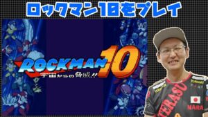 【ロックマン10】 名作ロックマン10を初めてプレイしてみる