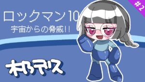 【ロックマン10 宇宙からの脅威!!!】クラシックスコレクションをやりつくす#17【木乃です/Vtuber】