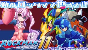【ロックマン11/Mega Man11】ついに最新作！！ロックマン11やるぞ！！【胡桃沢りりか】