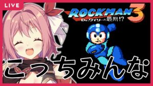#1【ロックマン3】朝も昼も夜も毎日ロッテ〇アな18歳がごり押していく【紅麗もあ】