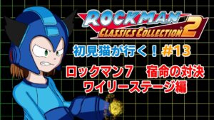 【#ねこたにレトロ】初見で遊ぶ！第13回目　7編【#ロックマンコレクション2】※巻き戻し機能縛りプレイ