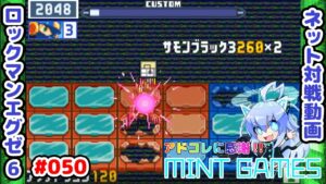 2倍をたくさん引くのはズルです！ ロックマンエグゼ6 ネット対戦#050 アドコレ発売に感謝シリーズ