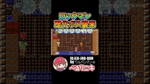 ロックマンボス軍団を完全再現！？【マリオメーカー2】 #shorts