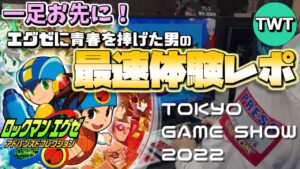 【最速体験プレイ＆オンライン対戦搭載決定!!】ロックマンエグゼ アドバンスドコレクション 試遊レポ動画【東京ゲームショウ2022 カプコンブース】