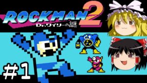 【ロックマン2】【ゆっくり実況】(初心者歓迎)実況！ロックマン2さん part1【ロックマンクラシックスコレクション】【BGMあり】【tasなし/rtaなし】